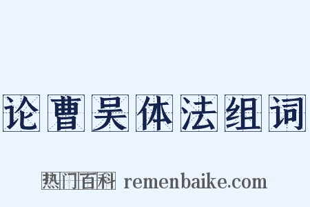 论曹吴体法组词是什么意思的图片